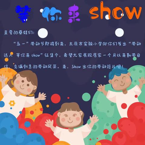 劳动达人，等你来show——太原市实验小学四年级劳动达人专场秀