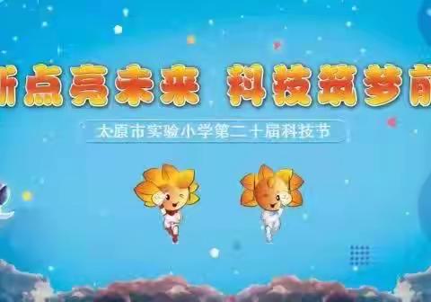 “飞驰人生”——太原市实验小学第二十届科技节智创趣系列活动展示