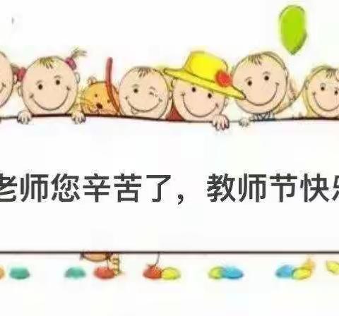 天宝乡中心幼儿园中班——《幼儿园里的教师节》