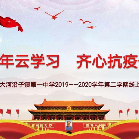 精河县大河沿子镇第一中学        2019—2020学年第二学期线上升旗仪式