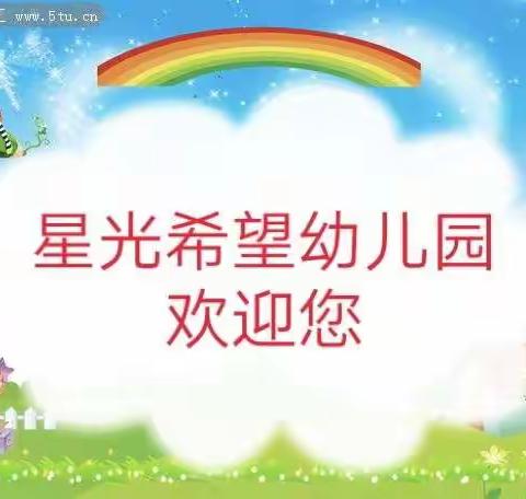 朱老庄镇星光希望幼儿园2019年秋季第七周工作简报