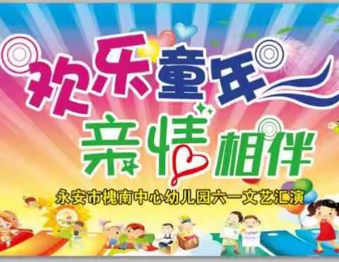“欢乐童年、亲情相伴”六一汇演邀请函