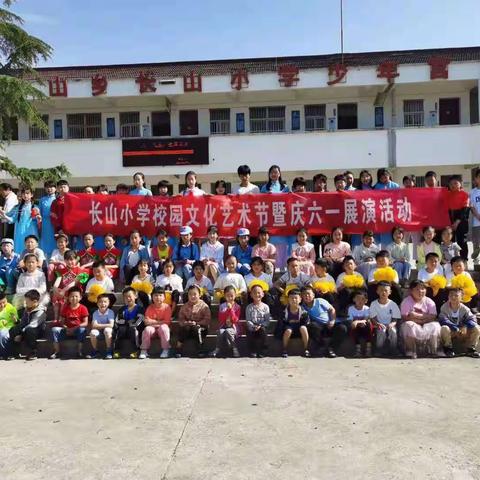 长山小学党支部举办“庆六一文化艺术节暨乡村少年宫艺术展演”活动