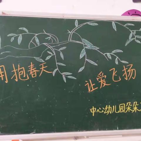 春天是风筝的世界，黄家口中幼朵三班全体家长和宝贝，一起带着大家拥抱春天、追逐风筝、嬉戏春风、让爱飞扬！