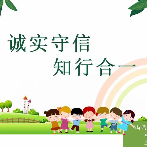 【德育课程•主题校会】山西省实验小学中车分校主题校会——诚实守信 知行合一