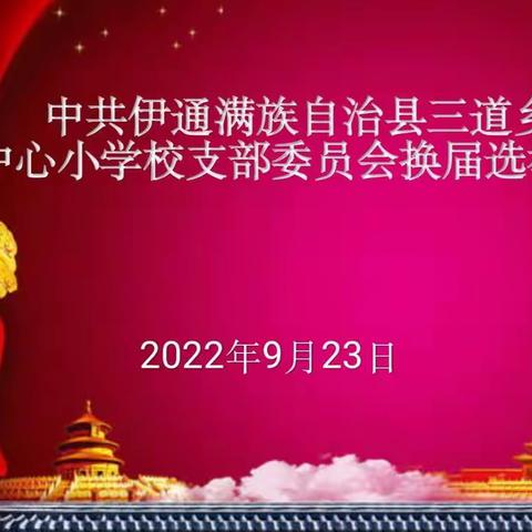 砥砺前行续征程，奋楫扬帆谱新篇——三道乡满族中心小学校召开党支部换届选举大会