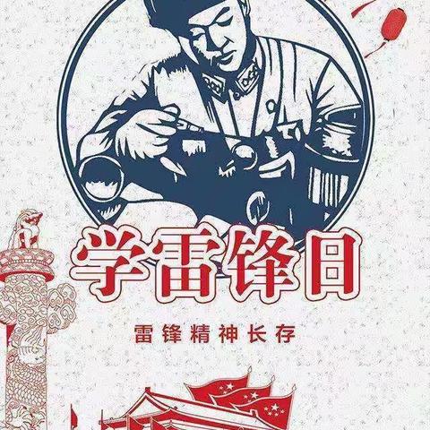“党建引领·队员带头”学雷锋志愿活动