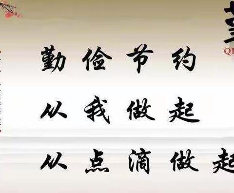 三道乡满族中心小学校“节约从身边做起”主题活动纪实