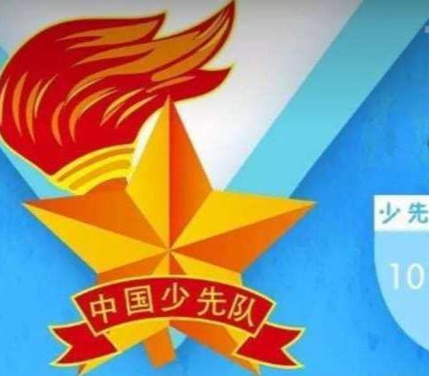 三道满族小学新生入队仪式