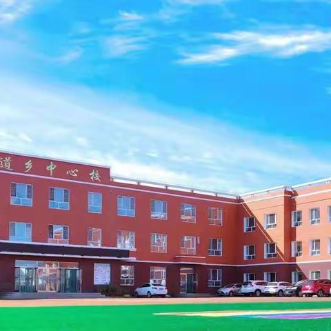 三道乡满族中心小学校中层干部竞聘纪实