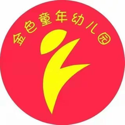 “虎”力全开 “净”待归来—— 金色童年幼儿园开学前准备工作