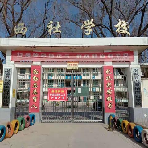 消毒防疫情 校园更安全——西社学校防疫情在行动