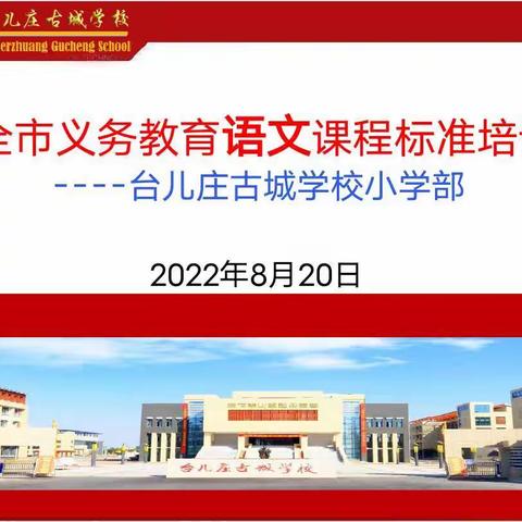 把握新课标，了解新变化——记古城学校小学部2022年义务教育课程标准培训会