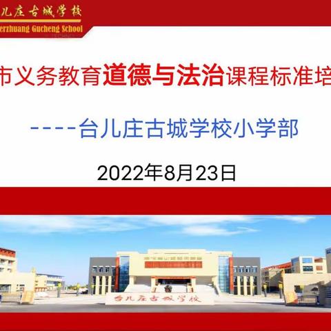 知无涯，学无尽——记古城学校小学部2022年义务教育道德与法治课程标准培训会