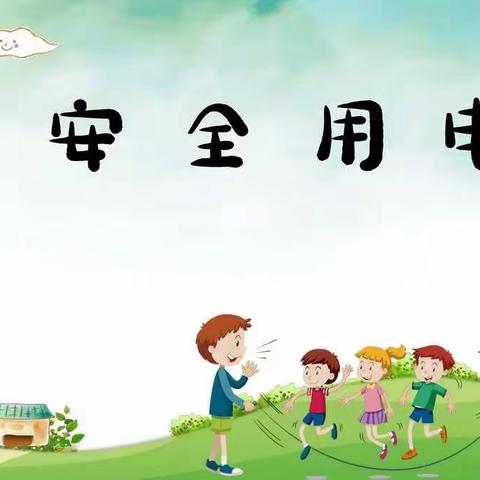 《安全用电》一一汤桥幼儿园安全教育