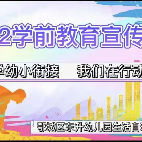 “2022年学前教育宣传月”科学幼小衔接，我们在行动：幼儿自理能力大赛—鄂城区东升幼儿园