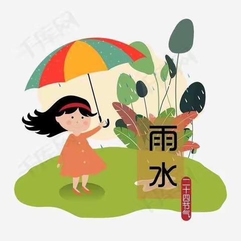 草木萌动，雨水有约——叶县教体局幼儿园节气篇