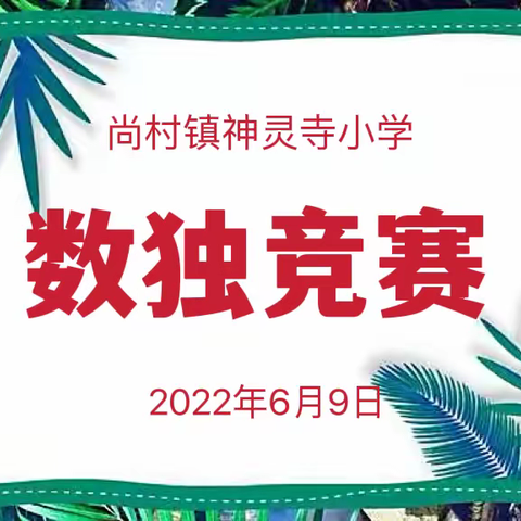 “体验数独乐趣，感悟数学魅力”尚村镇神灵寺小学数独竞赛活动圆满完成