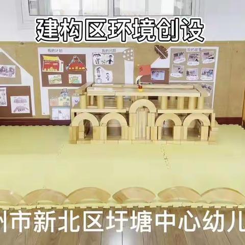 圩塘幼儿园建构区