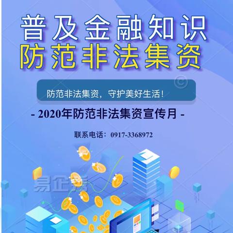 普及金融知识 防范非法集资——中国银行宝鸡文理学院支行