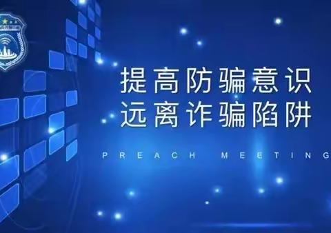 一眼识别骗局！牢记这些反诈——中国银行宝鸡文理学院支行