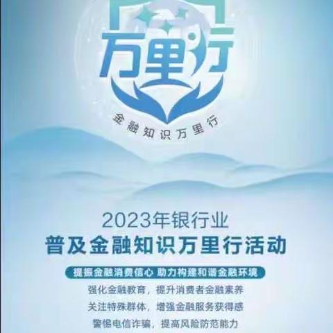 2023年普及金融知识万里行活动