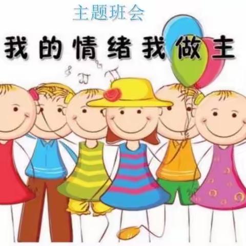 同道小学生活德育六年级自我管理课程—我的情绪，我做主