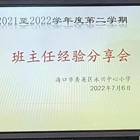 经验共分享，交流促成长——永兴中心小学班主任经验交流会