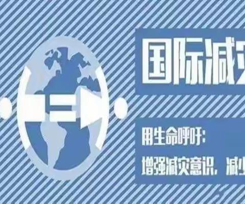 国际减灾日    安全记心间