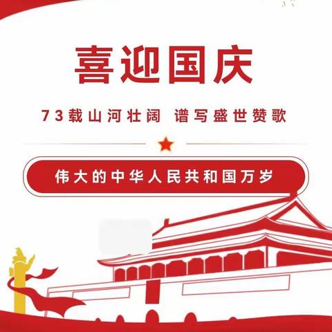 郑州航空港区梅河幼儿园2022年国庆节放假通知及温馨提醒