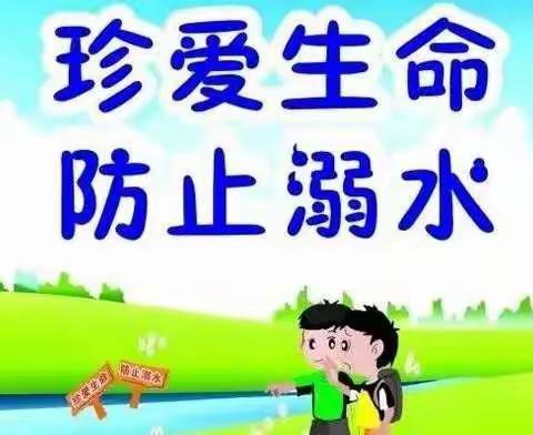 家园共筑安全防线  谨防幼儿溺水危险——岐山县第二幼儿园假期安全教育（七）