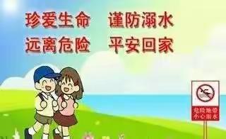 珍爱生命  预防溺水——岐山县第二幼儿园“世界预防溺水日”宣传教育暨暑假第三周安全温馨提醒