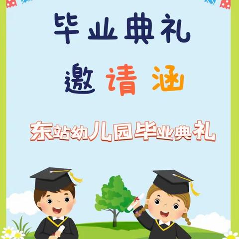 东站幼儿园“童心筑梦•扬帆起航”毕业典礼邀请涵