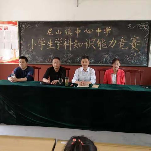 尼山镇中心中学举行小学生学科知识能力竞赛活动