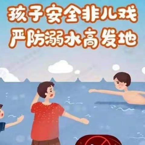 【安全教育】珍爱生命，防“溺”于未然——南市中心幼儿园防溺水安全教育