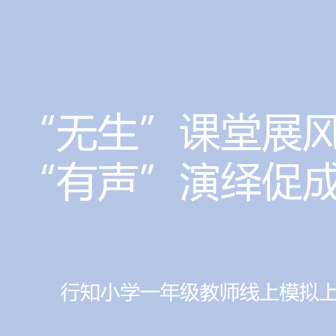 模拟课堂展风采以研促思助成长——行知小学一年级模拟课堂展示