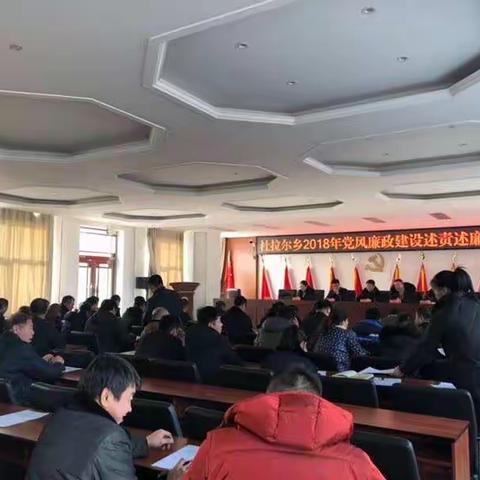 杜拉尔乡召开2018年度党风廉政建设述责述廉大会