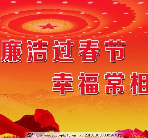 节日“纪”语﻿—过好年关，把好“廉”关