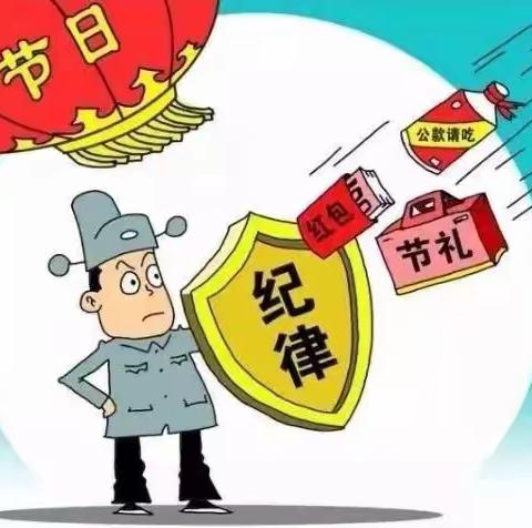 中秋国庆过“廉节”，纪委给您提个醒