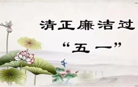 劳动最光荣 清廉最可贵