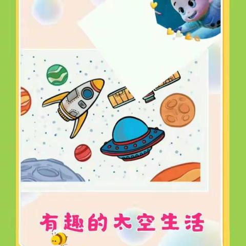 朱芦镇中心幼儿园横沟分园中班线上教学——《有趣的太空生活》