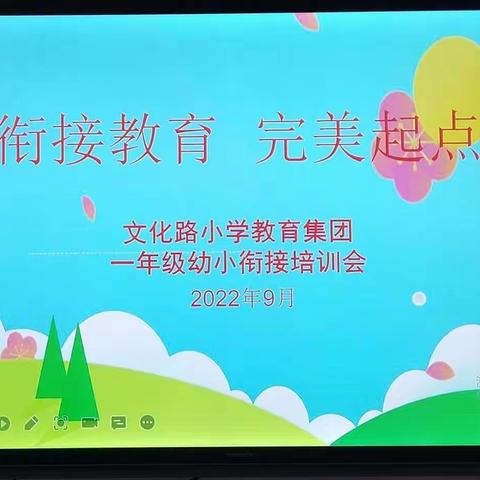 衔接教育 完美起点——文化路小学教育集团一年级“幼小衔接”教师培训会