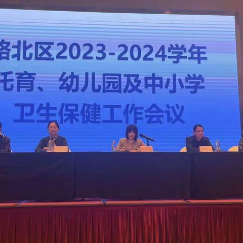 路北区召开2023一2024学年托育机构、幼儿园、中小学卫生保健工作会议