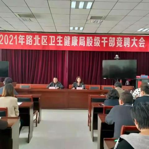 路北区卫健局召开2021年股级干部竞聘大会