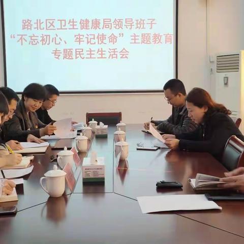 区卫健局召开2019年度领导班子“不忘初心、牢记使命”主题教育专题民主生活会
