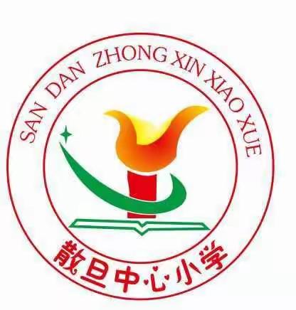 追梦，在路上—————散旦中心小学2019年英语教师岗位技能大赛