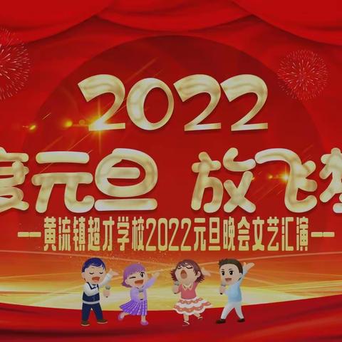 【黄流镇超才学校】“欢度元旦，放飞梦想”2022年元旦文艺汇演