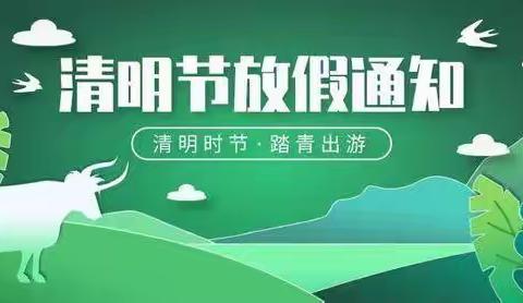 超才学校2021年清明节放假通知及温馨提示