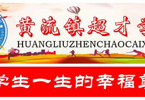 超才学校关于“安全教育日”致学生家长的一封信