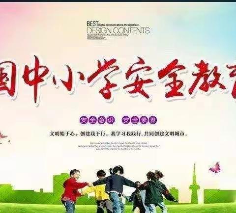 云镇中学全国中小学安全教育日宣传活动